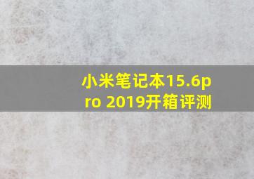 小米笔记本15.6pro 2019开箱评测